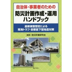 自治体・事業者のための防災計画作成・運用ハンドブック―最新被害想定による南海トラフ・首都直下型地震対策 [単行本]