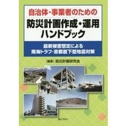 自治体・事業者のための防災計画作成・運用ハンドブック―最新被害想定による南海トラフ・首都直下型地震対策 [単行本]