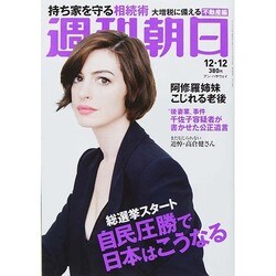 週刊朝日 2014年 12/12号 [雑誌]