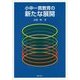 小中一貫教育の新たな展開 [単行本]