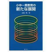 小中一貫教育の新たな展開 [単行本]