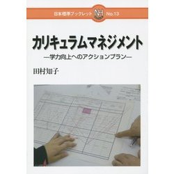 カリキュラムマネジメント―学力向上へのアクションプラン(日本標準ブックレット〈No.13〉) [全集叢書]