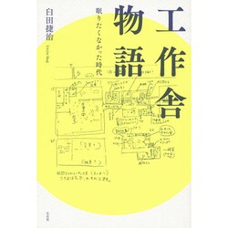 工作舎物語―眠りたくなかった時代 [単行本]