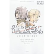 小説　進撃の巨人　LOST　GIRLS(KCデラックス) [単行本]