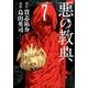 悪の教典（7）(アフタヌーンKC) [コミック]
