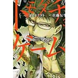 トモダチゲーム（3）(講談社コミックス) [コミック]