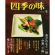 四季の味 2015年 01月号 [雑誌]