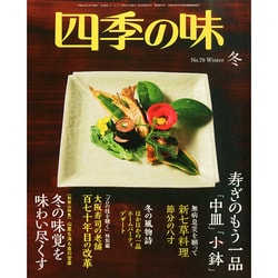四季の味 2015年 01月号 [雑誌]