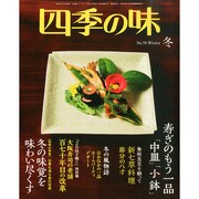 四季の味 2015年 01月号 [雑誌]