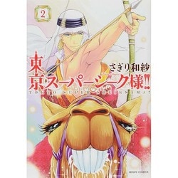 東京スーパーシーク様!! 2（ミッシイコミックス Next comics F） [コミック]