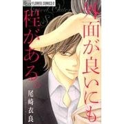 外面が良いにも程がある。(フラワーコミックス α) [コミック]