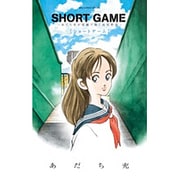 SHORT GAME ～あだち充が短編で紡ぐ高校野球～(ビッグ コミックス) [コミック]