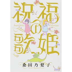 祝福の歌姫（バーズコミックス スピカコレクション） [コミック]