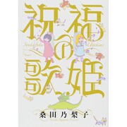 祝福の歌姫（バーズコミックス スピカコレクション） [コミック]