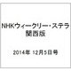 NHKウィークリー・ステラ 関西版 2014年 12/5号 [雑誌]