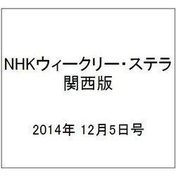 NHKウィークリー・ステラ 関西版 2014年 12/5号 [雑誌]