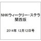 NHKウィークリー・ステラ 関西版 2014年 12/12号 [雑誌]