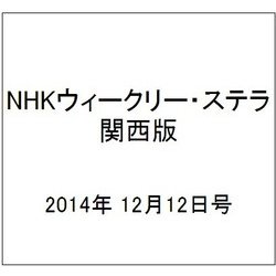 NHKウィークリー・ステラ 関西版 2014年 12/12号 [雑誌]