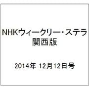 NHKウィークリー・ステラ 関西版 2014年 12/12号 [雑誌]
