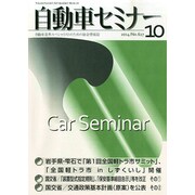 自動車セミナー 2014年 10月号 [雑誌]