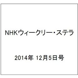 NHKウィークリー・ステラ 2014年 12/5号 [雑誌]