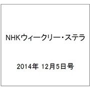 NHKウィークリー・ステラ 2014年 12/5号 [雑誌]