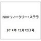 NHKウィークリー・ステラ 2014年 12/12号 [雑誌]