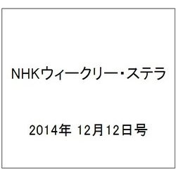 NHKウィークリー・ステラ 2014年 12/12号 [雑誌]