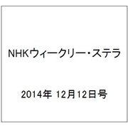 NHKウィークリー・ステラ 2014年 12/12号 [雑誌]