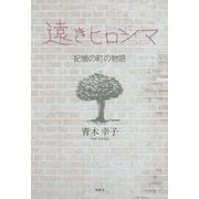 遠きヒロシマ―記憶の町の物語 [単行本]