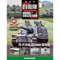 自衛隊モデルコレクション 2014年 12/23号（45） [雑誌]