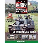 自衛隊モデルコレクション 2014年 12/23号（45） [雑誌]