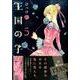 王国の子 5（KCx ITAN） [コミック]