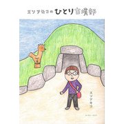 スソアキコのひとり古墳部(コミックエッセイの森) [単行本]