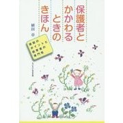 保護者とかかわるときのきほん―援助のポイントと保育者の専門性(ちいさいなかま保育を創るシリーズ) [単行本]