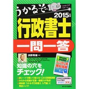 うかるぞ行政書士 一問一答〈2015年版〉 改訂第7版 [単行本]