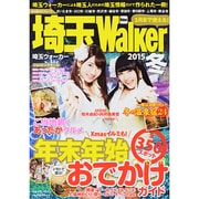 埼玉Walker2015冬 (ウォーカームック) [ムックその他]