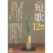 短歌 2014年 12月号 [雑誌]