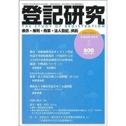 登記研究 2014年 10月号 [雑誌]