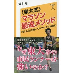 ヨドバシ Com 東大式 マラソン最速メソッド 考える力 を磨いてサブ4 サブ3達成 Sb新書 新書 通販 全品無料配達