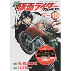 新　仮面ライダーSPIRITS（10）特装版(プレミアムKC) [コミック]
