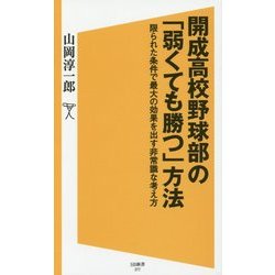 開成高校野球部の「弱くても勝つ」方法―限られた条件で最大の効果を出す非常識な考え方(SB新書) [新書]