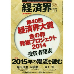 経済界 2015年 1/13号 [雑誌]