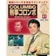 改訂版 刑事コロンボDVDコレクション 2014年 12/23号 [雑誌]