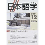 日本語学 2014年 12月号 [雑誌]