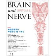 BRAIN AND NERVE (ブレイン・アンド・ナーヴ) - 神経研究の進歩 2014年 11月号 [雑誌]
