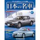 週刊日本の名車 2014年 12/16号（47） [雑誌]