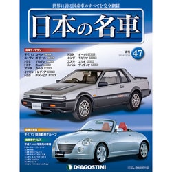 週刊日本の名車 2014年 12/16号（47） [雑誌]