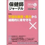 保健師ジャーナル 2014年 12月号 [雑誌]