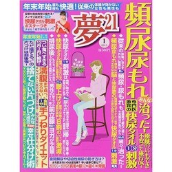 夢 21 2015年 01月号 [雑誌]